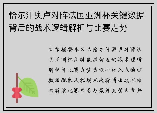 恰尔汗奥卢对阵法国亚洲杯关键数据背后的战术逻辑解析与比赛走势