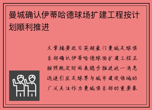曼城确认伊蒂哈德球场扩建工程按计划顺利推进