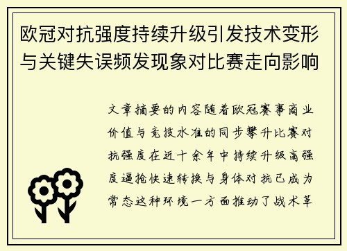 欧冠对抗强度持续升级引发技术变形与关键失误频发现象对比赛走向影响