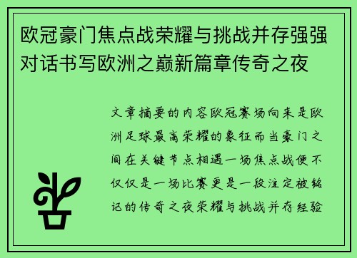 欧冠豪门焦点战荣耀与挑战并存强强对话书写欧洲之巅新篇章传奇之夜