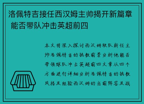 洛佩特吉接任西汉姆主帅揭开新篇章 能否带队冲击英超前四