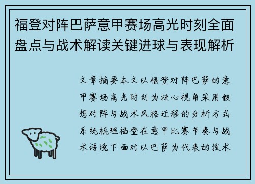 福登对阵巴萨意甲赛场高光时刻全面盘点与战术解读关键进球与表现解析