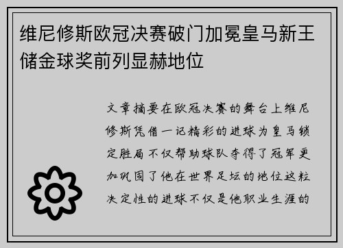 维尼修斯欧冠决赛破门加冕皇马新王储金球奖前列显赫地位