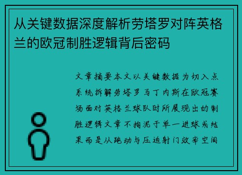 从关键数据深度解析劳塔罗对阵英格兰的欧冠制胜逻辑背后密码