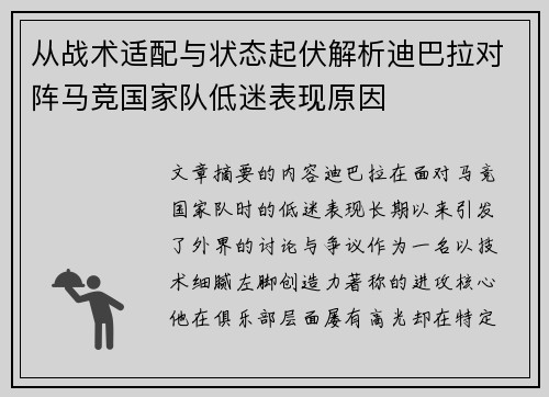 从战术适配与状态起伏解析迪巴拉对阵马竞国家队低迷表现原因