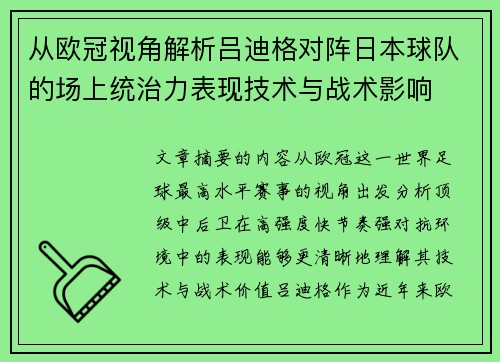 从欧冠视角解析吕迪格对阵日本球队的场上统治力表现技术与战术影响