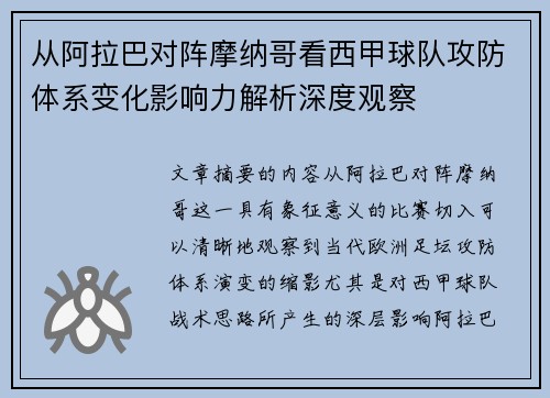 从阿拉巴对阵摩纳哥看西甲球队攻防体系变化影响力解析深度观察
