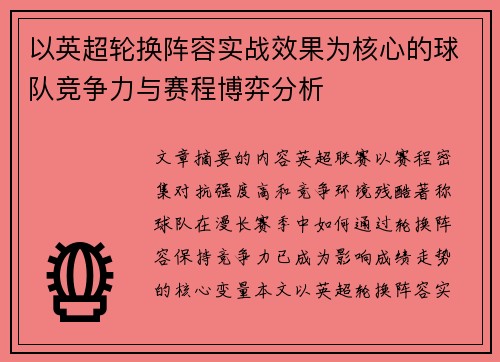 以英超轮换阵容实战效果为核心的球队竞争力与赛程博弈分析