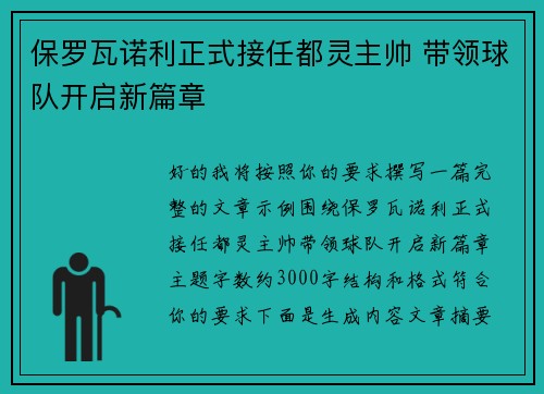 保罗瓦诺利正式接任都灵主帅 带领球队开启新篇章