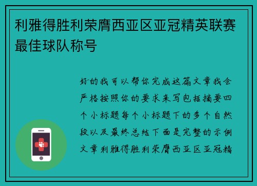 利雅得胜利荣膺西亚区亚冠精英联赛最佳球队称号