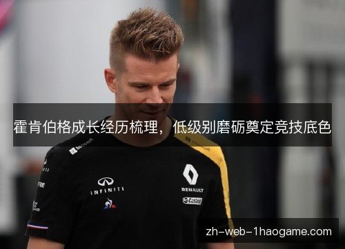 霍肯伯格成长经历梳理，低级别磨砺奠定竞技底色