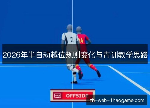 2026年半自动越位规则变化与青训教学思路