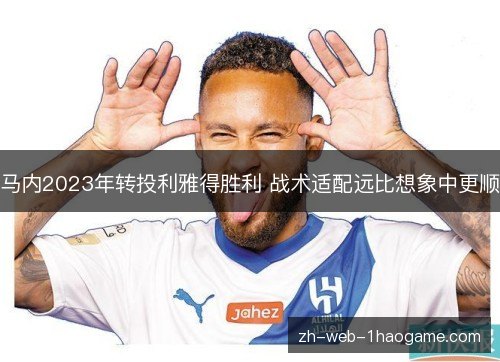 马内2023年转投利雅得胜利 战术适配远比想象中更顺